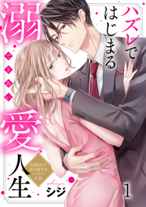 ハズレではじまる溺愛人生～仕組まれた恋の相手はハイスぺ社長（１）の表紙