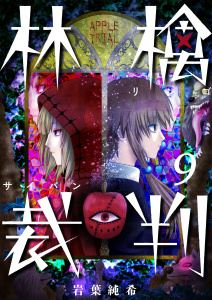 【フルカラー】林檎裁判（９）の表紙