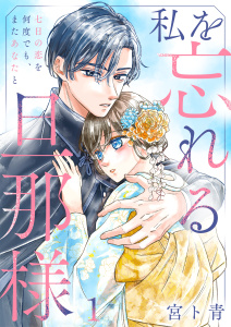 新刊【漫画】私を忘れる旦那様～七日の恋を何度でも、またあなたと（１）raw,無料,宮ト青,wwwave comics