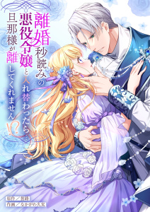 新刊【漫画】離婚秒読みの悪役令嬢と入れ替わったら…旦那様が離してくれません！？【単行本版】【電子限定】,raw,無料,なかがわ久実,笛路,wwwave comics