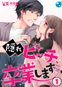 【フルカラー】隠れビッチ、卒業します。（１）の表紙