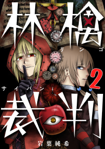 【フルカラー】林檎裁判（２）の表紙