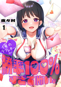 【フルカラー】俺のラブレターが勝率１００％すぎて怖い。（１）の表紙
