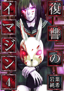 【フルカラー】復讐のイマジン（４）の表紙
