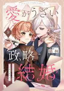 新刊【漫画】愛がうざい政略結婚～傾国の美男子なんて興味ありません！（９）raw,無料,猫林,wwwave comics