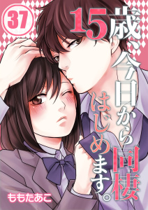 【フルカラー】１５歳、今日から同棲はじめます。【分冊版】（37）の表紙