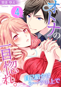 【フルカラー】オトナの一目惚れ。～自己紹介はシーツの上で（４）の表紙