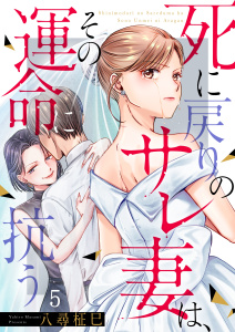 新刊【漫画】死に戻りのサレ妻は、その運命に抗う（５）raw,無料,八尋柾巳,wwwave comics