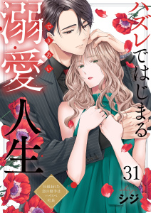 新刊【漫画】ハズレではじまる溺愛人生～仕組まれた恋の相手はハイスぺ社長（31）raw,無料,シジ,wwwave comics