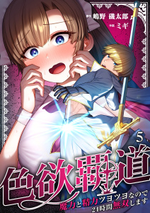 新刊【少年・青年漫画】色欲覇道～魔力と精力ツヨツヨなので２４時間無双します～（５）raw,無料,嶋野磯太郎,ミギ,wwwave comics