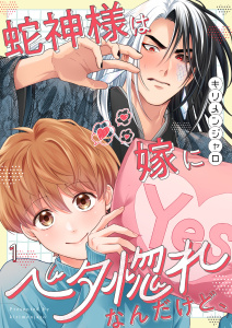 蛇神様は嫁にベタ惚れなんだけど、（１）の表紙