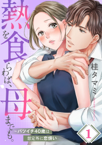 【フルカラー】熱を食らわば、母までも。～バツイチ４０歳は想定外に恋煩い（１）の表紙