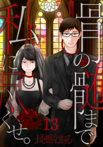 【フルカラー】骨の髄まで私に尽くせ。【合本版】（１３）の表紙