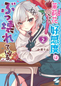 茉莉花ちゃんの好感度はぶっ壊れている【フルカラー電子単行本版】２【特典ペーパー付き】の表紙
