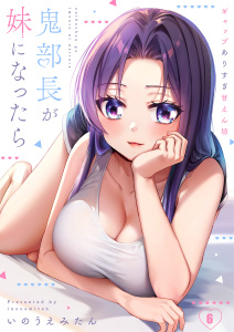 【漫画】【フルカラー】鬼部長が妹になったら～ギャップありすぎ甘えん坊（６）raw,無料,いのうえみたん,wwwave comics