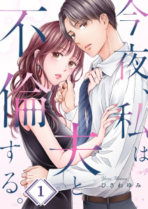 今夜、私は夫と不倫する。（１）の表紙