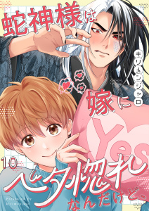 新刊【BL漫画】蛇神様は嫁にベタ惚れなんだけど、（１０）,raw,無料,キリメンジャロ,wwwave comics