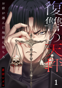 復讐の天秤―お前が選んだ地獄に堕ちろ―【単行本版】１【電子限定】の表紙