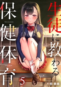 生徒に教わる保健体育（５）の表紙