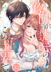 新刊【漫画】【フルカラー】夜伽が禁忌のこの世界で（32）,raw,無料,くりゅう,wwwave comics