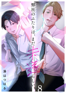 新刊【BL漫画】弊社のふたりは、まだ未遂らしい。（８）raw,無料,湊はつはる,wwwave comics