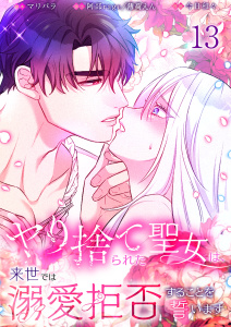 新刊【漫画】【フルカラー】ヤり捨てられた聖女は、来世では溺愛拒否することを誓います【分冊版】（１３）raw,無料,薄荷えん,今日和々,studio73,マリパラ,阿部rage,wwwave comics