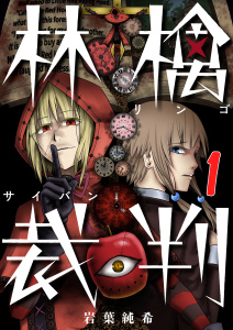 【フルカラー】林檎裁判（１）の表紙