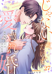 新刊【漫画】じゃない方、だけど愛され婚～契約婚の相手は一途すぎる社長（27）raw,無料,田村よもぎ,wwwave comics