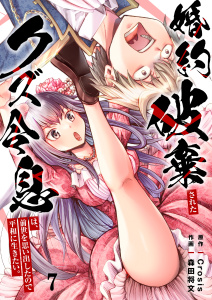 新刊【漫画】婚約破棄されたクズ令息は、前世を思い出したので平和に生きたい。（７）,raw,無料,Crosis,森田将文,wwwave comics
