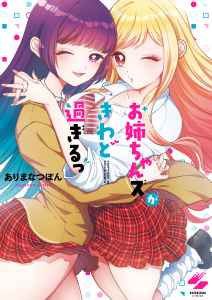 新刊【漫画】お姉ちゃんズがきわど過ぎるっ【フルカラー電子単行本版】,raw,無料,ありまなつぼん,wwwave comics
