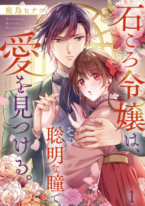 新刊【漫画】石ころ令嬢は、その聡明な瞳で愛を見つける。（１）,raw,無料,庭鳥ヒナコ,wwwave comics