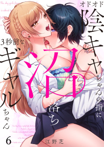 新刊【少年・青年漫画】オドオド陰キャちゃんの指に、沼落ち３秒前なギャルちゃん（６）,raw,無料,江野芝,wwwave comics