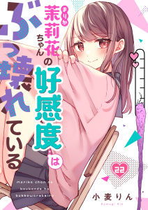 新刊【漫画】【フルカラー】茉莉花ちゃんの好感度はぶっ壊れている（２２）,raw,無料,小麦りん,wwwave comics