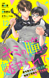 新刊【漫画】キミの瞳に魅せられて～愛を知らないモテ上司が、地味で孤独な部下を溺愛～　12raw,無料,霧島凜,深冬芽以,グループ・ゼロ