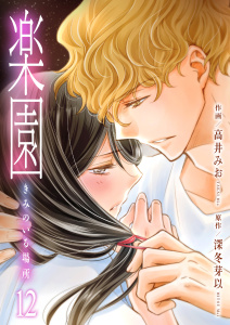 新刊【漫画】楽園～きみのいる場所～（12）,raw,無料,高井みお,深冬芽以,グループ・ゼロ