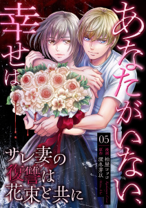 新刊【漫画】あなたがいない、幸せは～サレ妻の復讐は花束と共に～（５） 証拠raw,無料,深冬芽以,柏屋コッコ,グループ・ゼロ