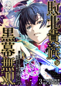 敗北貴族の黒幕無双～落ちぶれた伯爵家の息子ですが、裏社会から成り上がります～（3）の表紙