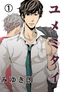 新刊【BL漫画】ユメミタイ　1,raw,無料,みゆき朗,グループ・ゼロ