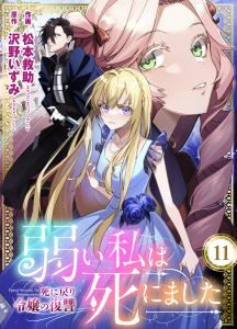 新刊【漫画】弱い私は死にました～死に戻り令嬢の復讐～（11）,raw,無料,沢野いずみ,松本救助,peep,グループ・ゼロ