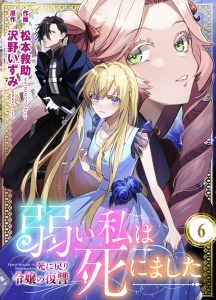 新刊【漫画】弱い私は死にました～死に戻り令嬢の復讐～（６）raw,無料,沢野いずみ,松本救助（著）,peep,グループ・ゼロ
