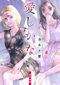 新刊【漫画】愛しかない【単行本版】（4）,raw,無料,カネト愛,グループ・ゼロ