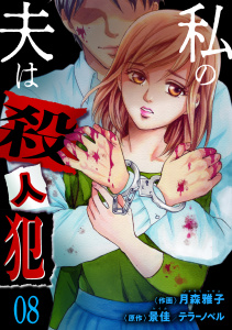 新刊【漫画】私の夫は殺人犯（８）,raw,無料,景佳,月森雅子,テラーノベル,グループ・ゼロ