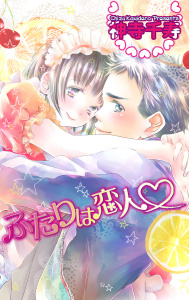 新刊【TL漫画】ふたりは恋人raw,無料,神寺千寿,グループ・ゼロ
