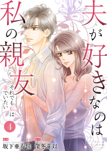 新刊【漫画】夫が好きなのは私の親友～それでも私は妻でいたい～　4　平気だからです,raw,無料,深冬芽以,坂下亜寿佳,グループ・ゼロ