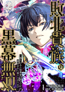 新刊【少年・青年漫画】敗北貴族の黒幕無双～落ちぶれた伯爵家の息子ですが、裏社会から成り上がります～（1）,raw,無料,岸本和葉,花門初海,グループ・ゼロ