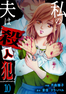 新刊【漫画】私の夫は殺人犯（10）,raw,無料,景佳,月森雅子,テラーノベル,グループ・ゼロ