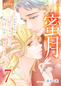 新刊【TL漫画】蜜月～乙女オジさん(52もうすぐ53)と私(19)の甘く悩ましい日々～【単行本版】　7,raw,無料,奥めぐ美,グループ・ゼロ