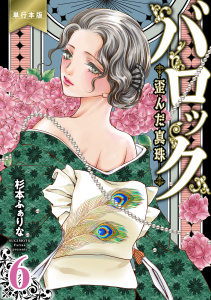 新刊【TL漫画】バロック～歪んだ真珠～【単行本版】（６）,raw,無料,杉本ふぁりな,グループ・ゼロ