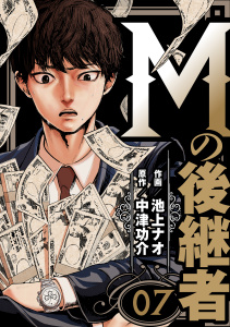 新刊【少年・青年漫画】Mの後継者（７）,raw,無料,中津功介,池上ナオ,グループ・ゼロ