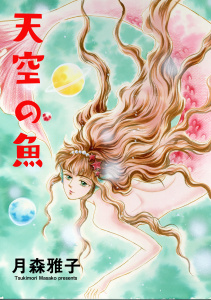 新刊【漫画】天空の魚,raw,無料,月森雅子,グループ・ゼロ